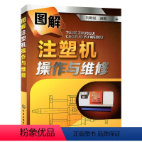 [正版]图解注塑机操作与维修 注塑机故障处理实用教程书籍维修资料大全书 注塑成型 注塑机电路维修 注塑机故障诊断手