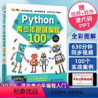 [正版]Python青少年趣味编程100例 python少儿编程课程编程入门零基础自学书籍 零基础学编程从入门到精通书