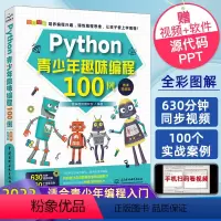 [正版]Python青少年趣味编程100例 python少儿编程课程编程入门零基础自学书籍 零基础学编程从入门到精通书