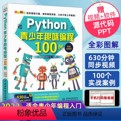 [正版]Python青少年趣味编程100例 python少儿编程课程编程入门零基础自学书籍 零基础学编程从入门到精通书