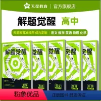 [套装5本]语文+数学+英语+物理+化学 高中通用 [正版]2025天星教育解题觉醒语文数学英语物理化学新高考金考卷一轮