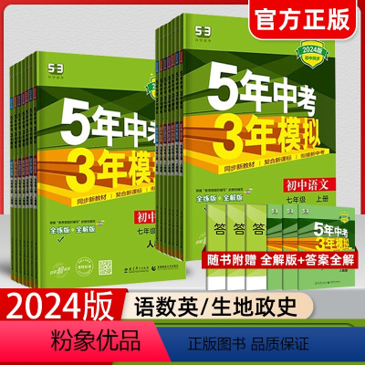 [套装7册] 语数英政史地生(人教版) 七年级下 [正版]2024版五年中考三年模拟七年级上下册语文数学英语政治历史地理