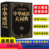 [正版]2023中华成语词典双色精装版中小学生工具书万条大成语词典多功能成语大字典初中高中大学字典四字词语解释书辞典