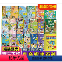 [超划算全20册]儿童趣味百科·启蒙书. [正版]小学生读物科普绘本全套20册精装硬壳儿童漫画3-6-7岁儿童趣味百科全