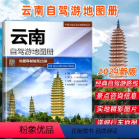 [正版]七彩云南 2024年新版云南省自驾游地图册 5条自驾线路遍及全省 107处人气目的地资讯信息72张美轮美奂的精