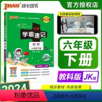 科学-教科版 六年级下 [正版]2024春小学学霸速记六年级下册科学教科版知识点汇总速查速记SJ版6年级下册知识点提要同
