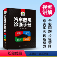 [正版]汽车故障诊断手册 汽车空调传感器发动机构造检测电工电路维修资料书籍汽修书修车入门修理技术图解专业基础理论知识图