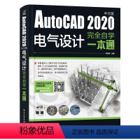 [正版] AutoCAD 2020中文版电气设计完全自学一本通 AutoCAD Electrical 基本功能及其在电