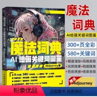 [正版]mj描述词ai绘图绘画描述词 魔法词典 ai绘画关键词图鉴Midjourney版 ai绘图绘画软件教程绘画关键