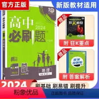 [高一]地理必修第二册鲁教 高中通用 [正版]2024新版高中必刷题地理必修第二册 RJA必修第一册人教版学习资料练习册