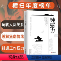 [正版]钝感力 渡边淳一 情绪情感钝感力社会学成长励志小说人生的智慧人际沟通职场关系生活需要顿感力书籍书排行榜被讨