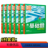 6科套装❤[语+数+英+物+化+生] 高中一年级 [正版]2024腾远高一基础题语文数学英语物理化学生物地理人教版必修一