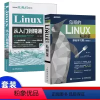 [正版]套装2本鸟哥的Linux私房菜 基础学习篇第四版linux操作系统教程从入门到精通书籍嵌入式linux内核sh