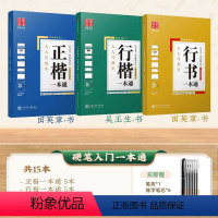 [一本通全系列]正楷+行楷+行书一本通(送练字笔套装) [正版]田英章行书字帖成人行书速成字帖成年男生手写练字帖硬笔书法