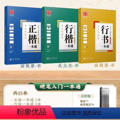 [一本通全系列]正楷+行楷+行书一本通(送练字笔套装) [正版]田英章行书字帖成人行书速成字帖成年男生手写练字帖硬笔书法