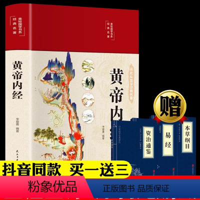 [正版]新版黄帝内经原版全集白话文本草纲目完整彩图版图解皇帝内经素问四季养生法全书中医书籍大全基础理论入门医药学养生书