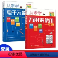 [正版]套装2册从零学万用表使用一本通 万用表检测应用与维修电子元器件集成电路工业芯片电路板故障家电维修大全书籍入门到