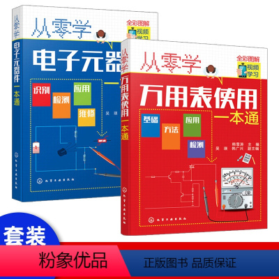 [正版]套装2册从零学万用表使用一本通 万用表检测应用与维修电子元器件集成电路工业芯片电路板故障家电维修大全书籍入门到