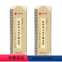 欧阳询九成宫醴泉铭 全2册 [正版]颜真卿多宝塔碑字帖全文收录楷书毛笔字帖颜真卿字帖临摹颜体书法临摹描红近距离临摹字卡练
