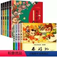[全9册]四大名著+趣画中国史 [正版]儿童版四大名著小学生版漫画版 西游记儿童版绘本三国演义漫画书水浒传连环画故事书