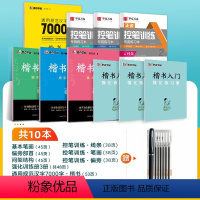 [80%人选][楷书速成,系统全面]10册装+赠练字笔 必修1 [正版]墨点字帖荆霄鹏硬笔楷书入门教程成人练字7000常