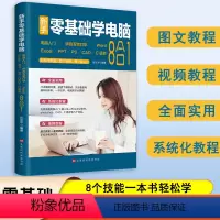 [正版]新手零基础学电脑8合1 word excel教程书籍ppt制作office文员办公软件应用入门零基础自学全套五
