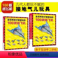 [正版]纸飞机折纸大全教程全世界孩子都爱玩的100款纸飞机折纸3-12岁小学生手工制作DIY儿童益智游戏一百种折飞机手