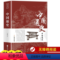 中国通史 [正版]中国通史 全套无删减原版文言文白话文全注全译版 学生青少年成人版中国通史中国古典文学名著经典国学书籍