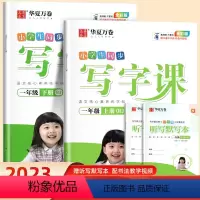 一年级上下册同步写字课(大开本) 小学通用 [正版]华夏万卷字帖写字课一年级二年级上下册练字帖三四五年级下册小学生同步练
