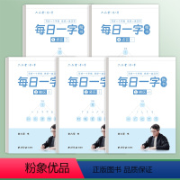 全套五本-每日一练 小学通用 [正版]李六军每日一字 楷书练字帖临摹全套 字根训练楷体入门基础训练成人男女生字体钢笔硬笔