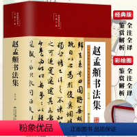 [正版]精装赵孟頫书法集行书楷书小楷字帖经典彩绘版赵孟俯临摹硬笔毛笔手写书法鉴赏国学书籍字体临摹范本