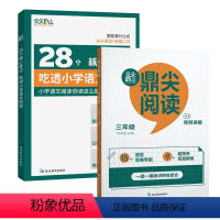 [三年级]28个核心考点+鼎尖阅读 小学通用 [正版]28个核心考点吃透小学语文阅读2024版小学语文阅读理解一二三四五