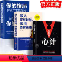 [正版]全3册 玩的就是心计书籍 做人要有智慧做事要有策略 你的格局决定你的结局 人际交往心理学职场人生哲学心机谋略心