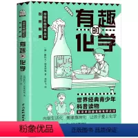 有趣的化学 初中通用 [正版]有趣的物理 初中物理课外书 七八九年级趣味物理 别莱利曼讲述物理学知识点汇总科普读物中小学