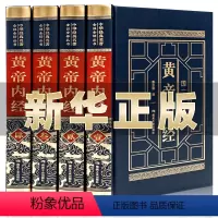 [正版]北-皮面精装-国学经典-黄帝内经-全四册