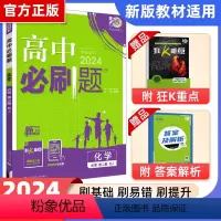 化学 必修2 人教 高一下 [正版]2024高中必刷题化学必修二人教版必刷题高一下册狂k重点必修2化学教辅资料练习册