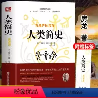 [正版]人类简史 从动物到上帝 未来简史房龙作品 世界历史日记 自然科学 丝绸之路 全球通史 人类学历史阅书籍 世界历