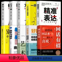 [套装10本]回话+好好+精准表达+一开口就让人喜欢你+别输在表达上+幽默沟通学+办事的艺术+口才+修心+为人 [正版]