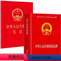 [正版]民法典+2024现行适用 适用新版 中华人民共和国 64开 2018新修订版中国法条小红本