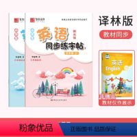 五年级[上下册]英语同步练字帖 小学五年级 [正版]小学五年级英语衡水体字帖单词短语句子上册下册译林版同步练字帖英语控笔