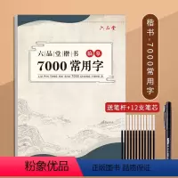 楷书[7000常用字]送笔杆+笔芯 小学通用 [正版]六品堂楷书练字帖临摹全套楷书入门基础训练练字神器成人控笔硬笔书法练