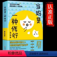 [抖音同款] 当妈是一种修行 [正版]当妈是一种修行+有效陪伴 培养孩子强大内心亲子沟通 育儿百科书 解决孩子成长中的