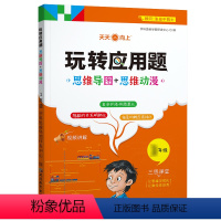 2023玩转应用题(人教版) 全国通用 小学三年级 [正版]2024新版玩转应用题小学数学应用题解题思路同步训练三四五六