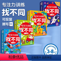 专注力找不同3-8岁(入门篇+初级篇+中级篇+高级篇)(共4册) [正版]全套4册 趣味找不同专注力训练书注意力训练找茬