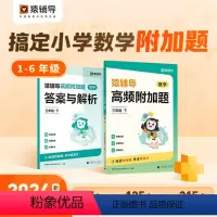 附加题+易错题(下册) 全国通用 小学一年级 [正版]数学拔高高频附加题 小学上下册适用计算专项训练1-6年级上下册专项