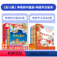 [全12册]神奇的中国龙+传统节日绘本 [正版]你好,神奇的中国龙 天上飞来一条龙年传统文化绘本,3–6岁东方有龙儿童故