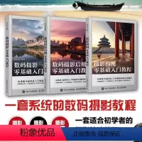 [正版]套装3册数码摄影后期零基础入门教程+数码摄影零基础入门教程+摄影构图零基础入门教程