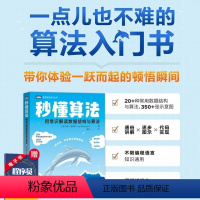 [正版]秒懂算法 用常识解读数据结构与算法 数据结构算法思维入门零基础自学教程 代码效率不限编程语言开发入门教程书籍