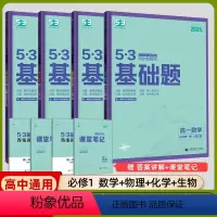 [高一通用]数物化生 必修第一册(4本) 高中通用 [正版]2024新版53基础题五三高考物理语文英语化学政治生物历史地