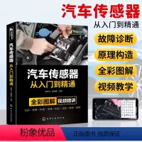 [正版]汽车传感器从入门到精通 汽修故障与排除诊断手册构造与结构原理 电工电路图维修资料技术理论图解大全发动机空调修理